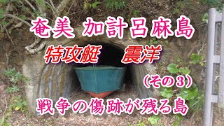 奄美 加計呂麻島　戦争の爪痕が残る島（その３）　#加計呂麻島　#奄美大島　#震洋　#島尾敏雄　#人間魚雷　#生間港　#震洋隊基地跡　#特攻艇　#ひげジジイの日本旅　#スリ浜　#