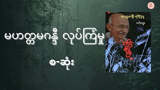 မဟတ္တမ ဂန္ဒီလုပ်ကြံမှု(ကိုးနာရီ)တင်ထွေး,စ-ဆုံး