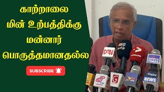 காற்றாலை மின் உற்பத்திக்கு மன்னார் பொருத்தமானதல்ல | Lanka4news