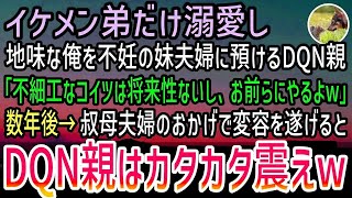 【感動する話】イケメンな弟だけ溺愛し地味な兄を不妊の妹夫婦に預けるDQN親「不細工に将来性は皆無w」数年後→叔母夫婦のおかげで変容を遂げると、父がやって来て…【スカッと】【朗読】