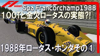 F1 1988 ロータス・ホンダその① １００Tと金欠ロータスの実態⁈