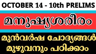 മനുഷ്യ ശരീരത്തെക്കുറിച്ചുള്ള പൊതു അറിവ് - മുന്‍ വര്‍ഷ ചോദ്യങ്ങള്‍ || PSC LEARNING TRICKS||KERALA PSC