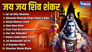 Nonstop Shiv Bhajans | जय जय शिव शंकर Shiv Bhajan | Mahadev Bhajan | Shiv Song | Shivji Bihane Chale