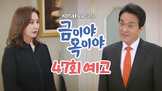 [47회 예고] 찬란아 앞으로 날 사돈이자 친 오라비처럼 여기렴 [금이야 옥이야] | KBS 방송