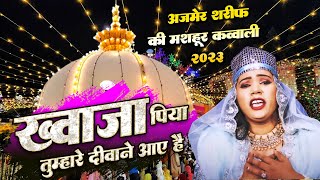 Khwaja Piya Tumhare Diwane Aaye Hai  - अजमेर की शानदार क़व्वाली   (  Afreen Rangili  ) 2023