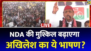 Lok Sabha Election 2024: Akilesh Yadav ने Barabanki में जुटाई भीड़ | News24 LIVE | Hindi News24 LIVE