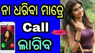 ନା ଧରିବା ମାତ୍ରେ Call ଲାଗିବ, Voice dialing, ଆଉ ଖୋଜି ବାକୁ  କି ଟାଇପି କରିବାକୁ ହବନି, ଓଡ଼ିଆ √ Odia ..