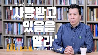 김주환목사의 Daily B.G.M. - track 174 -  '사랑 받고 있음을 알라' - 에베소서 1장 4절