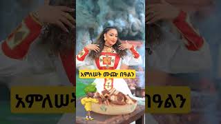 አምለሠት ሙጬ የቴዲ ባለቤት በዓል በዓል መስላለች