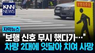 차량 2대에 잇달아 치여 사망… 새벽길 비극 / KNN