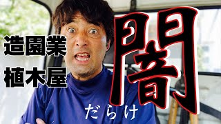 造園会社【悪い事してますよ】緑化事業の闇の話し。