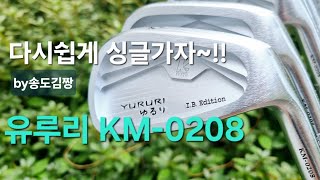 싱글 플레이어를 만들어줄 편안한 아이언 유루리 KM-0208 by송도김짱