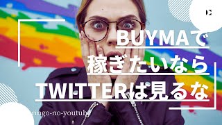 【BUYMA】稼ぎたいならTwitterは見るな