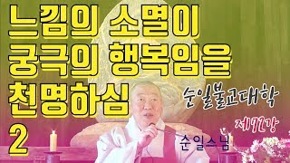 불대 제72강 느낌의 소멸이 궁극의 행복임을 천명하심 2