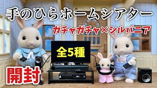 【ガチャガチャ】 手のひらホームシアター全5種開封！【シルバニアファミリー】