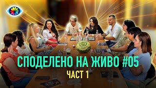 СПОДЕЛЕНО НА ЖИВО #005 / ЧАСТ 1