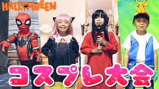 【スパイファミリー】ハロウィンに向けてコスプレ大会～🎉 SPYxFAMILY アーニャ ヨルさん  ポケモン サトシ 他いろいろ揃えてみました🤗 #コスプレ #なりきり #ごっこ