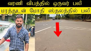 வரணி விபத்தில் ஒருவர் பலி   varany accident death