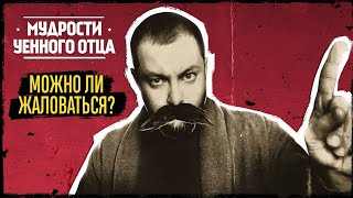 МУДРОСТИ УЕННОГО ОТЦА: МОЖНО ЛИ ЖАЛОВАТЬСЯ?