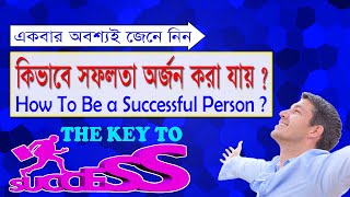 কিভাবে সফলতা অর্জন করা যায় ? | সফলতার চাবিকাঠি | How to be a Successful Person | Life Line |