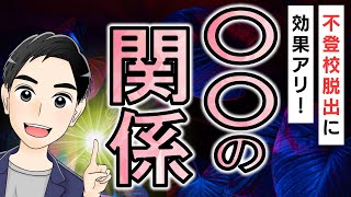 【親以外】不登校解決に効果がある、とても大切な関係とは？[小学生・中学生]