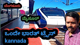 ಒಂದೇ ಭಾರತ್ ಟ್ರೈನ್   kannada @HSNpradeep82 #dailykannadavlogs #newkannadavlogs