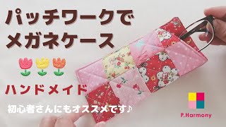 【ハンドメイド雑貨】パッチワークでメガネケースを作りましょう  初心者さんにもオススメです　パッチワークハーモニー