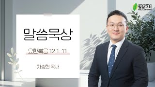 [밀알교회 말씀묵상] 2025.02.12 - 요한복음12:1-11 | 차승현 목사