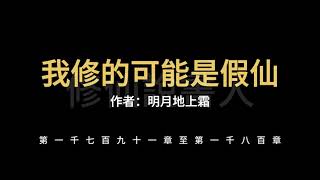 【修仙說書人】我修的可能是假仙1791-1800【有聲小說】