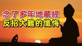 念了多年《地藏經》反招大難的懺悔。