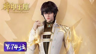 ENG SUB | Throne of Seal EP74 | Long Haochen \u0026 Cai'er, Combined Attack | Tencent Video-ANIMATION