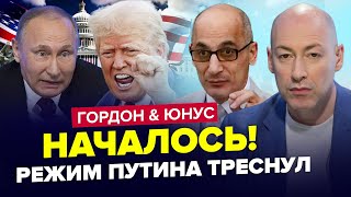 ⚡️Путіна ПОПУСТИЛИ в Сирії. Трамп ЕКСТРЕНО про Україну: США ЗНИЩИТЬ Кремль. ЮНУС & ГОРДОН| Найкраще