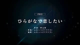 [ユニゾンエアー] BGM無し ひらがなで恋したい [PRO]FULLCOMBO