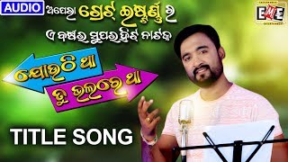 ଯୋଉଠି ଥା ତୁ ଭଲରେ ଥା  | TITLE SONG | ଅପେରା ଗ୍ରେଟ ଇଷ୍ଟର୍ଣ୍ଣ FT SANGRAM MOHANTY | MALAYA MISHRA