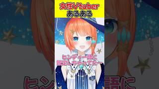 【女性Vtuberあるある】shortsバズを生むオカルト3選 #vtuber #宇井葉宙 #あるある #shorts