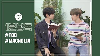 TOO가 성대모사로 신곡을 낭독한다면? | 티오오 | Magnolia 매그놀리아 | 1분 낭독 Reading the lyrics