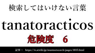 【ゆっくり】15秒でわかる検索してはいけない言葉 【tanatopracticos】