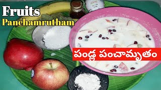 పండ్ల పంచామృతం తయారీ విధానం l Sivarathri special Fruits Panchamrutham l How to prepare Panchamrutham