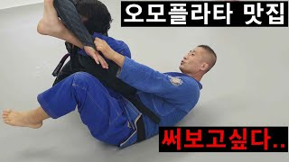 오모플라타 서브미션