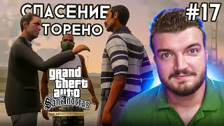 СПАСАЕМ БЕДОЛАГУ №17 ШКИПЕР В GTA SAN ANDREAS [DEFENETIVE EDITION]