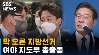 막 오른 지방선거…여야 지도부 총출동 / SBS