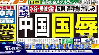 日媒「中國國恥」陸網友炸鍋! 福原愛也慘遭出征｜TVBS新聞