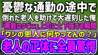 【感動する話】道で倒れた老人を助け遅刻した俺。上司「使えない奴はクビw」土下座して許してもらおうとしたその時、老人が現れ「ワシの恩人に何言ってんの？」突然現れた老人の正体とは…