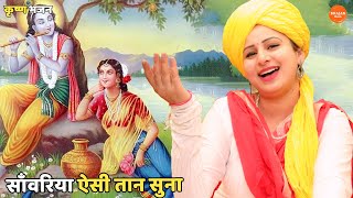 कृष्ण भजन ।। साँवरिया ऐसी तान सुना || Sanwariya aisi taan suna