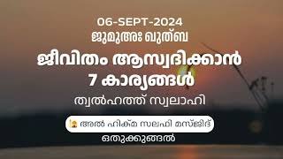 ജീവിതം ആസ്വദിക്കാൻ 7 കാര്യങ്ങൾ | ജുമുഅ ഖുത്ബ|അൽ ഹിക്മ സലഫി മസ്ജിദ് | ഒതുക്കുങ്ങൽ | ത്വൽഹത്ത് സ്വലാഹി