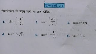 क्लाश 12वी गणित प्रश्नावली 2.1 l Chapter 2  pratilom trikonmiti phalan prashnawali 2.1 l 12th maths