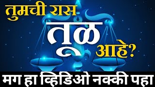 आपल्या राशी आपली नक्षत्रे - तूळ #nityanandbhagyavidhata #aaplyarashi #tularashi #libra #zodiacsign