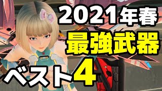 【PSO2】過去の武器達がいらない子レベルに!?最強武器ランクベスト4【2021春版】