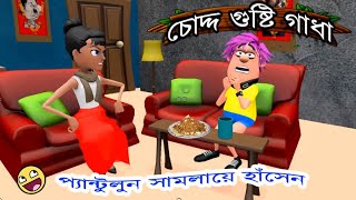 🥵তোমার চোদ্দ গুষ্টি গাধা । বল্টুর পেটফাটা হাসির জোকস । Bangla Funny Comedy Cartoon Video । V J Beral