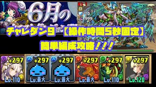 【パズドラ】6月のクエスト チャレダン9【操作時間5秒固定】を簡単水軽減パで攻略！！